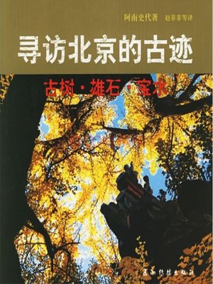 cover image of Encounters with Ancient Beijing  (寻访北京的古迹)